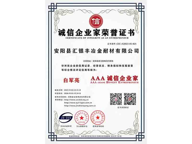 誠信企業家證書